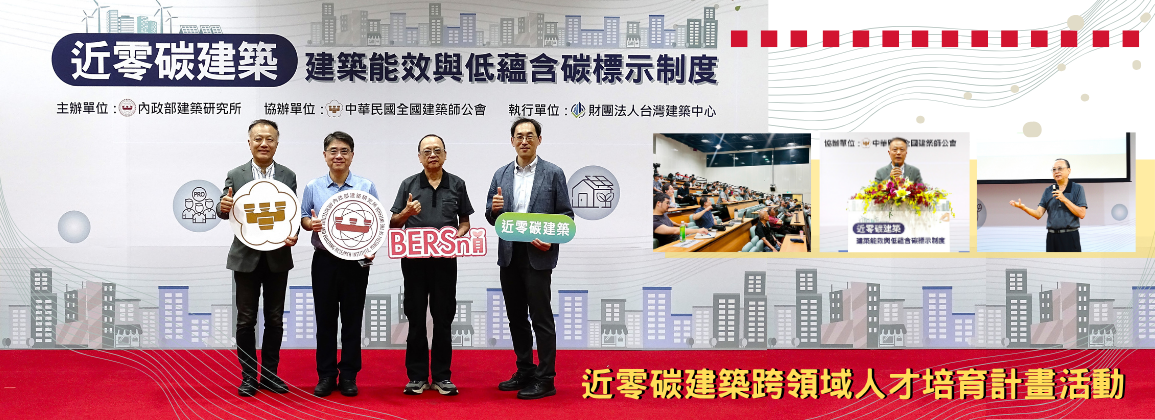 本所舉辦「近零碳建築：建築能效與低蘊含碳標示制度」培訓活動成果，與學員共襄盛舉