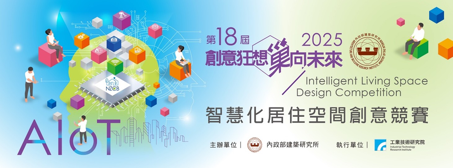 內政部領航智慧化居住空間產業 第十八屆創意競賽成果亮眼