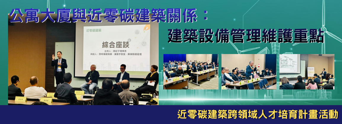 本所舉辦「公寓大廈與近零碳建築關係：建築設備管理維護重點」培訓活動成果，圓滿完成。