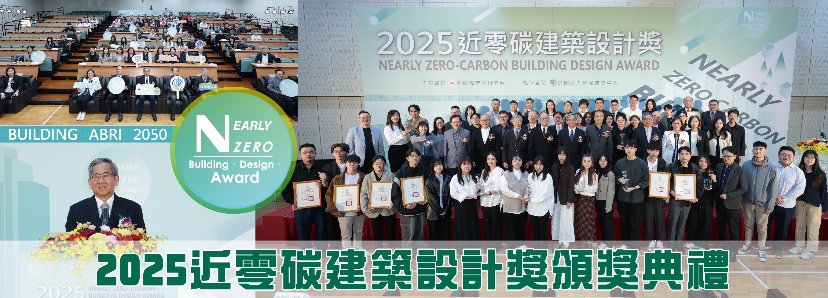 「2025近零碳建築設計獎」競賽頒獎典禮暨作品分享會