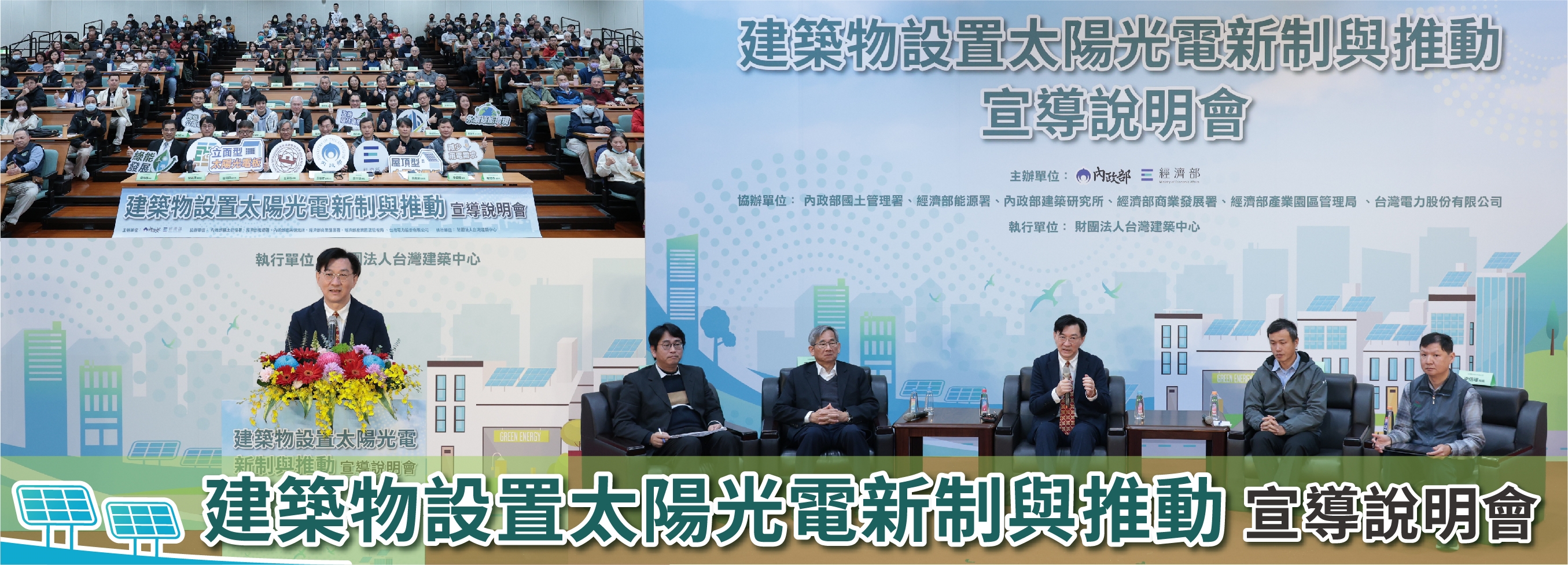 內政部攜手經濟部推動建築太陽光電新制 年增66萬瓩綠能　供20萬戶家庭用電