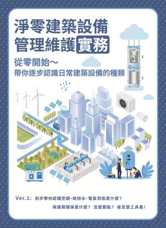 淨零建築設備管理維護實務-封面