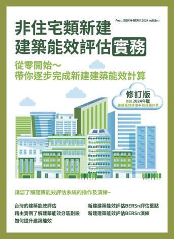 非住宅類新建建築能效評估實務_修訂版-封面