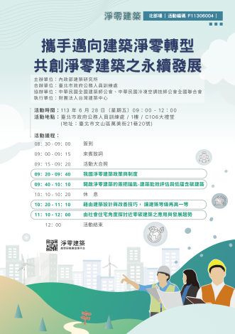 「攜手邁向建築淨零轉型 共創淨零建築之永續環境」專題講座海報