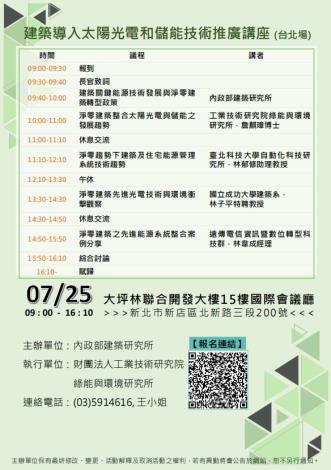 海報-113年「建築導入太陽光電和儲能技術推廣講座」（台北場）