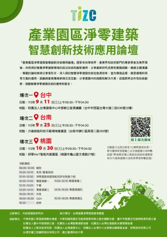 產業園區淨零建築智慧創新技術應用論壇eDM