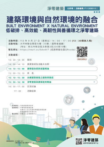 「建築環境與自然環境的融合Built Environment x Natural Environment低碳排、高效能、高韌性與善循環之淨零建築」培訓活動-海報