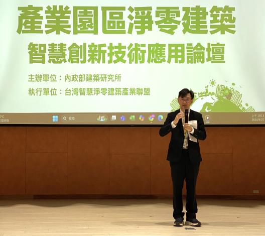 「產業園區淨零建築智慧創新技術應用論壇」(台南場)次長致詞