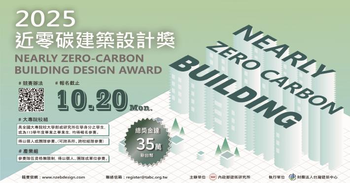 2025近零碳建築設計獎