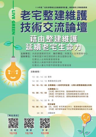 附件2_114 年度老宅整建維護技術交流論壇活動議程_00