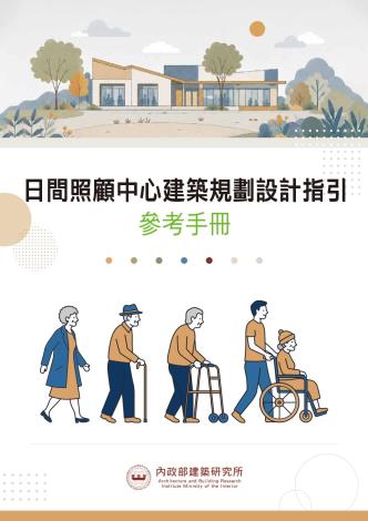 日間照顧中心建築規劃設計指引參考手冊-封面