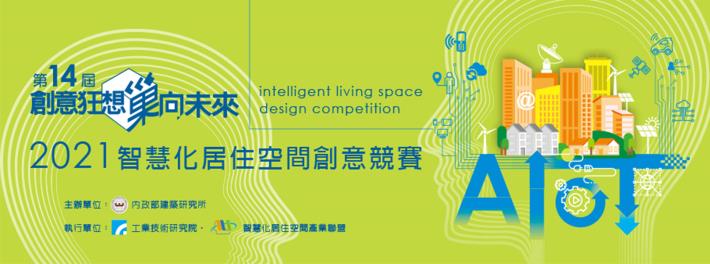 第十四屆「創意狂想 巢向未來」智慧化居住空間創意競賽頒獎典禮暨作品分享會