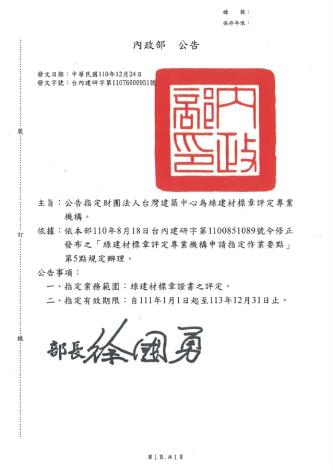 公告指定財團法人台灣建築中心為綠建材標章評定專業機構