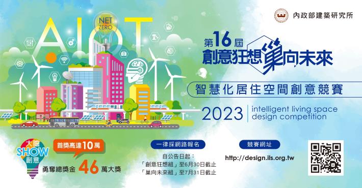 第16屆「創意狂想 巢向未來」智慧化居住空間創意競賽 好康報報中文圖檔