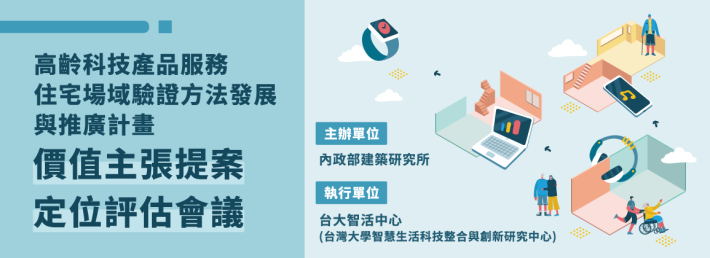 高齡住宅科技產品服務定位適切性評估會議