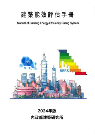 2024年版「建築能效評估手冊（BERS）」封面