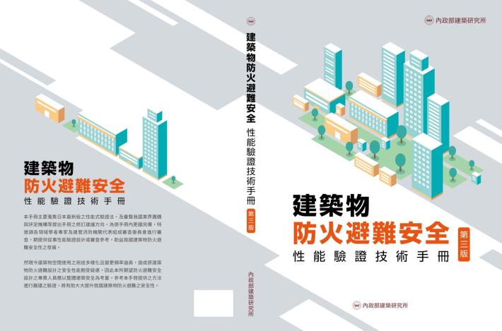 建築物防火避難安全性能驗證技術手冊(第三版)