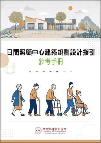 日間照顧中心建築規劃設計指引參考手冊