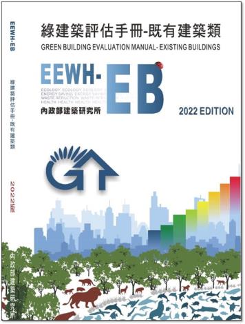 綠建築評估手冊-既有建築類 2022版