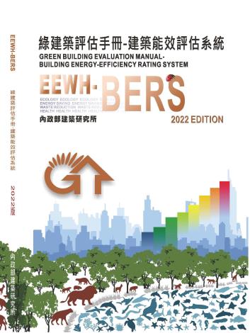 封面-20211215最新建築能效評估手冊BERS(麒任修)YT