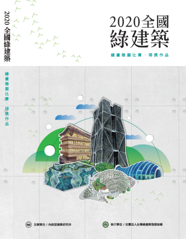 2020全國綠建築 繪畫徵圖比賽‧得獎作品-封面