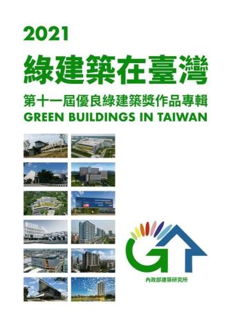 2021綠建築在臺灣 第11屆優良綠建築獎作品專輯