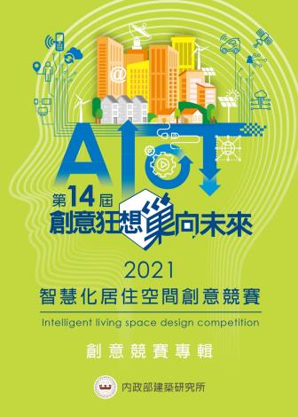 第十四屆「創意狂想巢向未來」2021智慧化居住空間創意競賽專輯