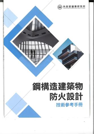 (出版品)鋼構造建築物防火設計技術參考手冊_00