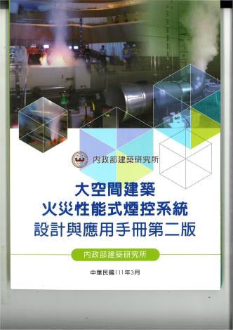 (出版品)大空間建築火災性能式煙控系統設計與應用手冊第二版_00
