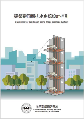 建築物同層排水系統設計指引