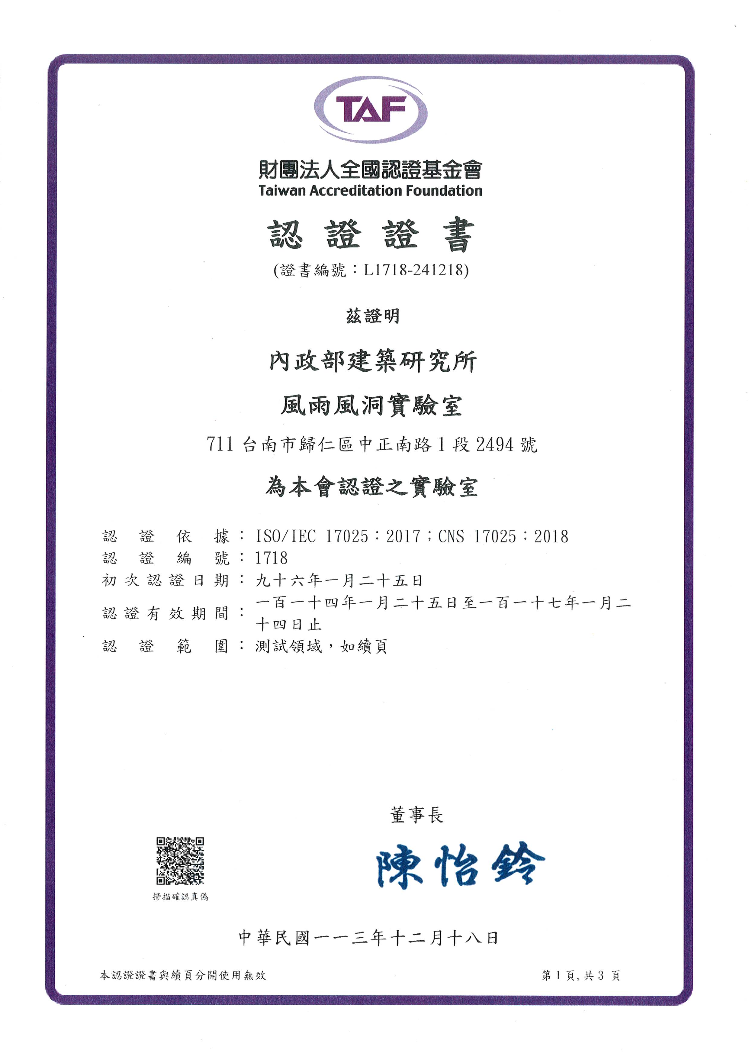 1131218風雨風洞實驗室認證證書(全)_頁面_1