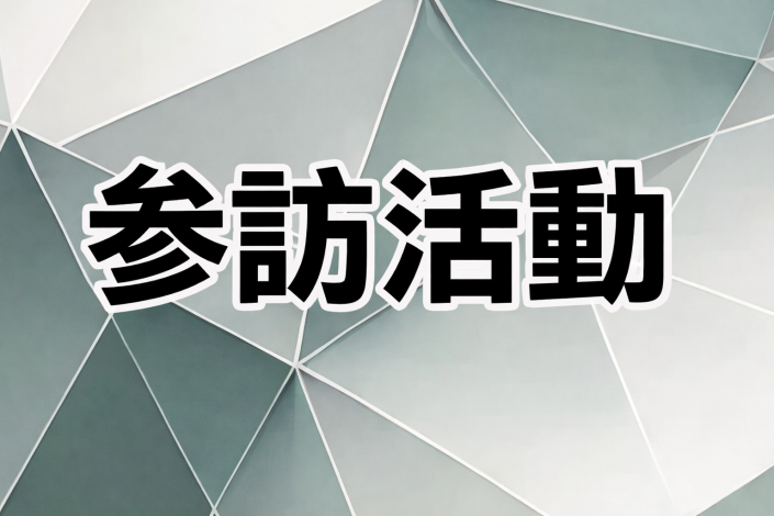 參訪活動