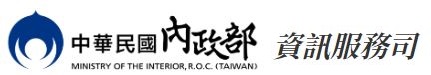 內政部資訊中心logo