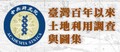 臺灣百年以來土地利用調查與圖集logo
