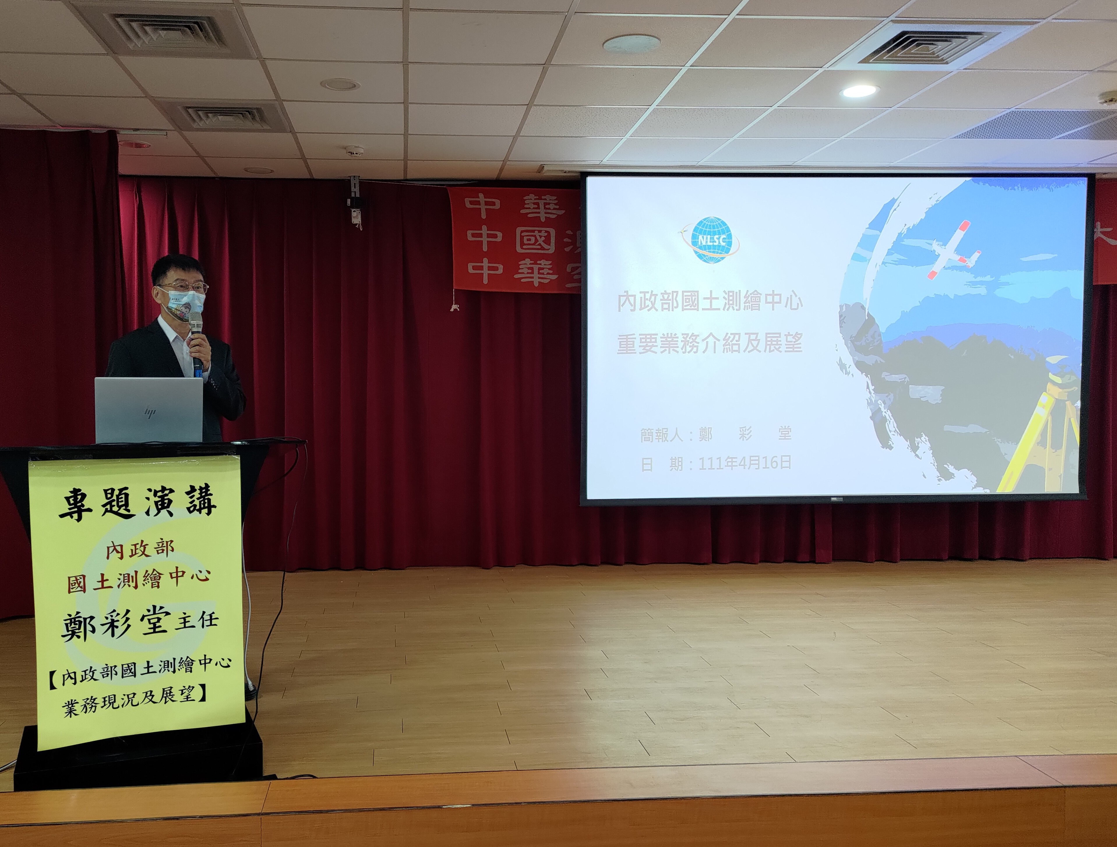 本中心鄭主任彩堂出席中華測繪聯合會、中國測量工程學會及中華空間資訊學會聯合年會專題演講。