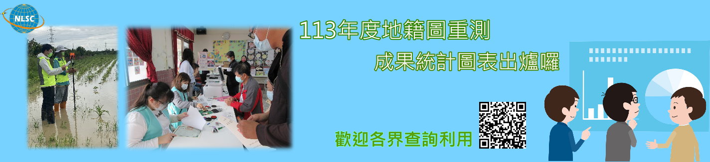 113年度地籍圖重測成果統計圖表出爐囉