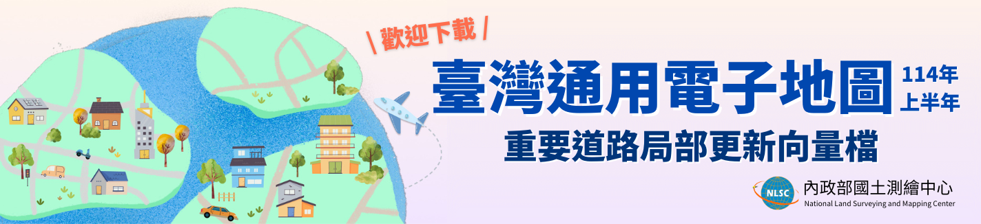114年上半年臺灣通用電子地圖局部更新向量檔歡迎下載！