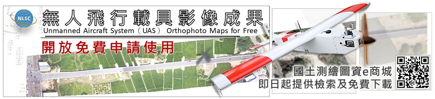 無人飛行載具影像成果開放免費申請使用