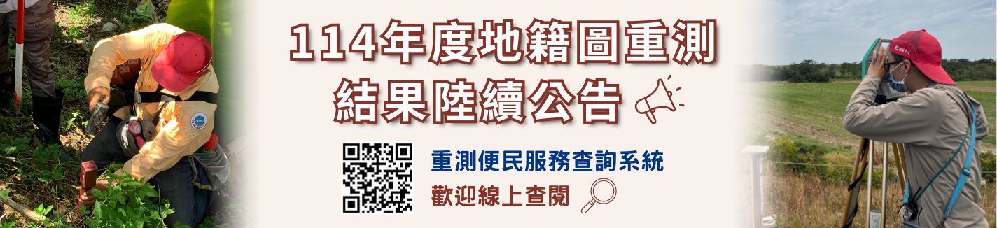 114年度地籍圖重測結果自114年9月30日起陸續公告