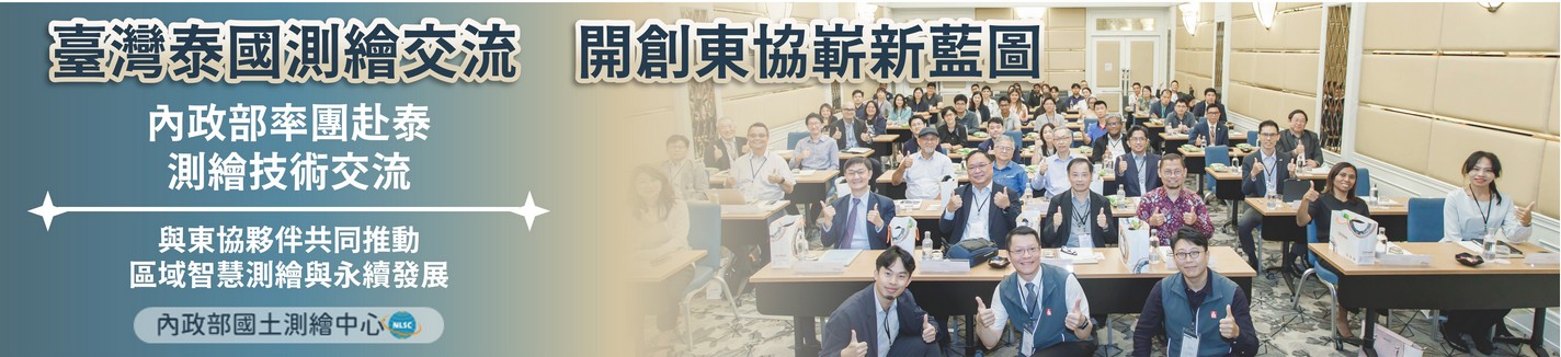 臺灣泰國測繪交流，開創東協嶄新藍圖
