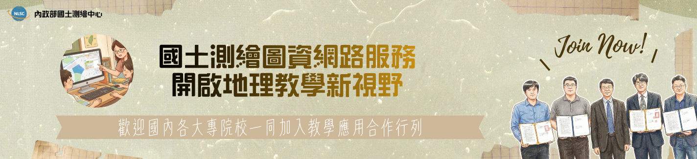 國土測繪圖資網路服務 開啟地理教學新視野