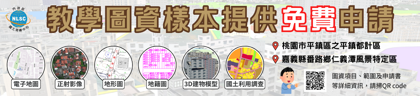 教學圖資樣本提供免費申請