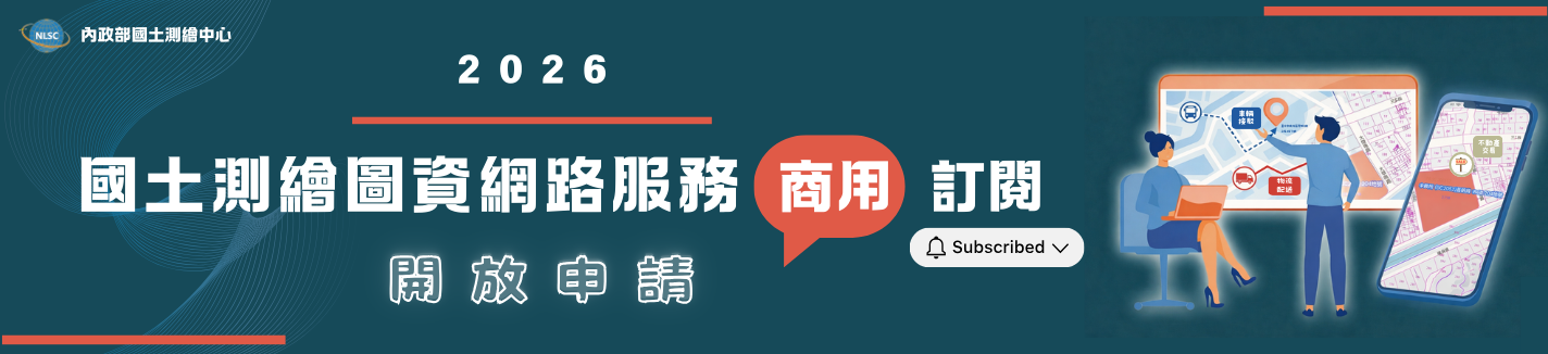 115年度國土測繪圖資網路服務商用訂閱開放申請