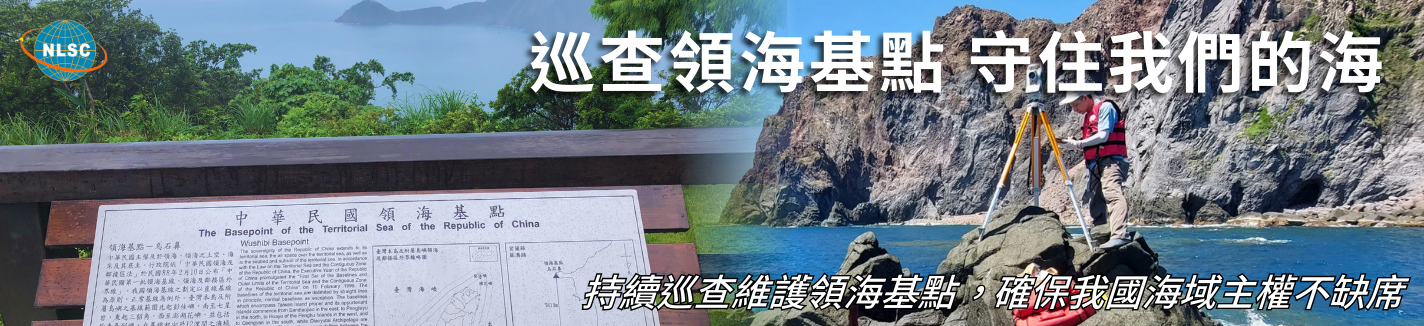 完成114年度我國領海基點樁與標示牌巡查維護工作