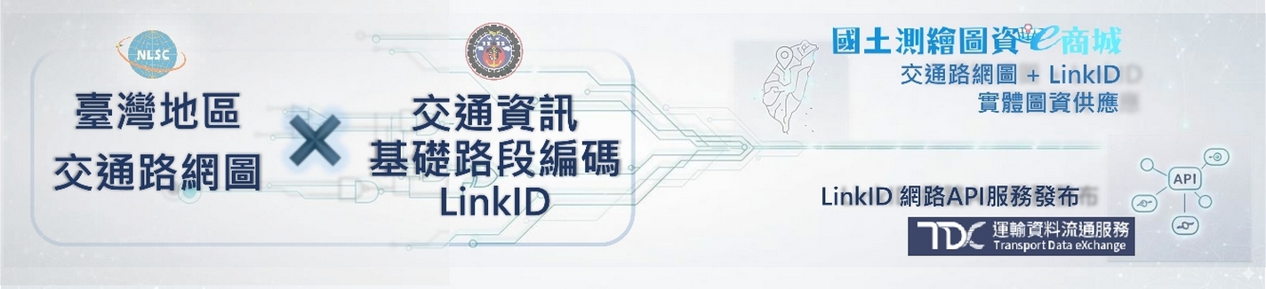 本中心與交通部合作提供「交通資訊基礎路段編碼（LinkID）」圖資與服務