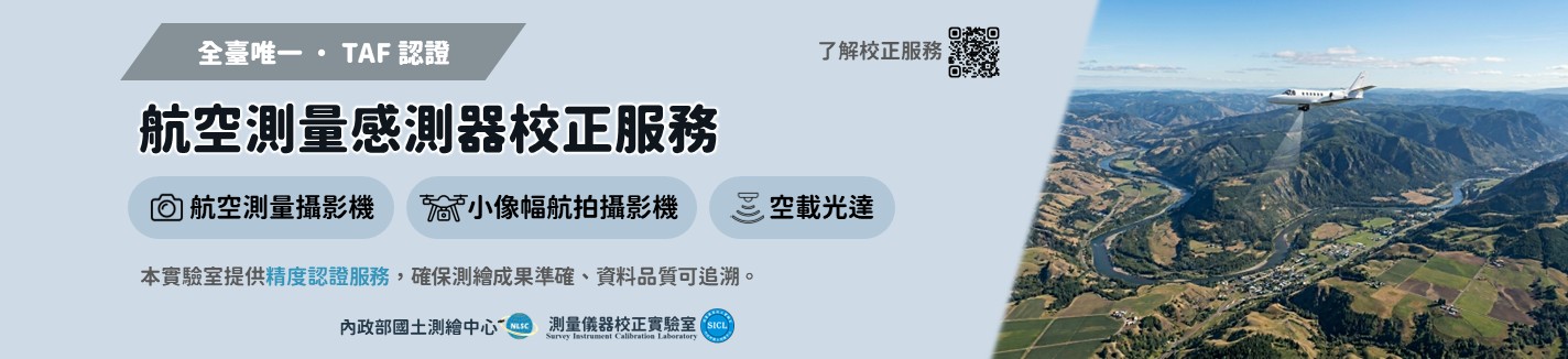 本中心提供全臺唯一獲TAF認證之航空測量感測器校正服務，歡迎申請使用。