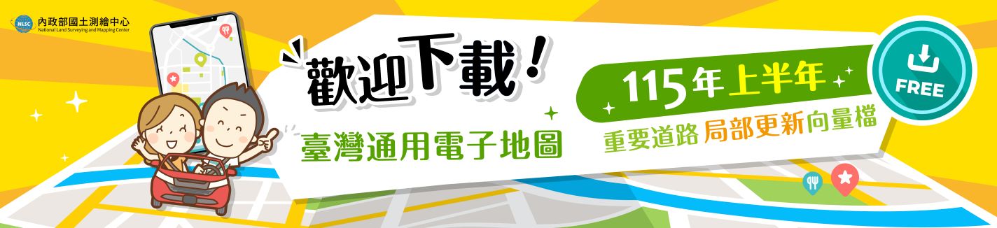115年上半年臺灣通用電子地圖局部更新向量檔歡迎下載！