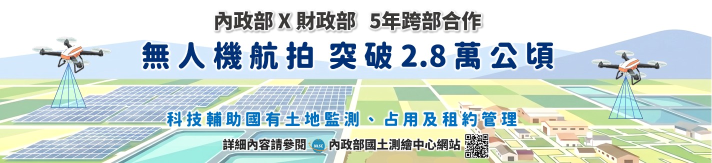 跨部合作－無人機守護國有土地