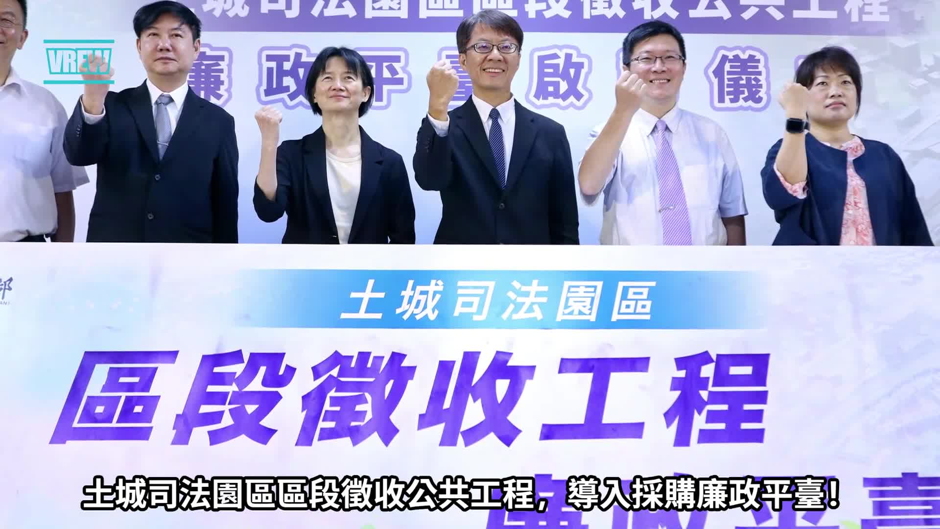 土城司法園區廉政平臺簡介影片