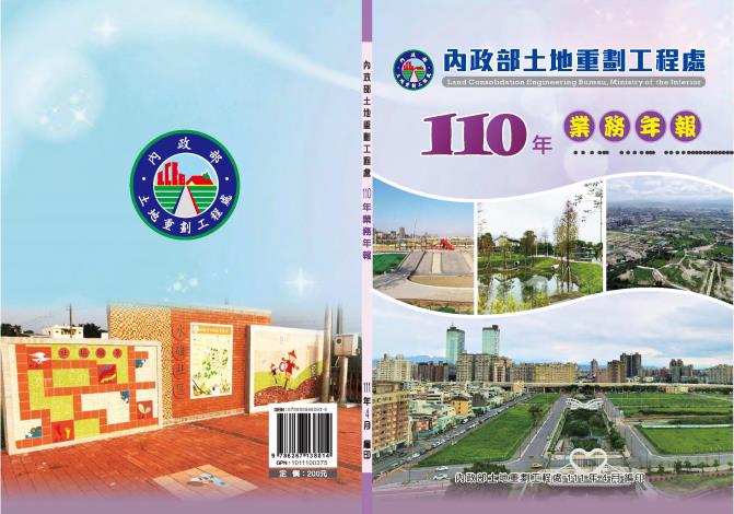 內政部土地重劃工程處110業務年報封面